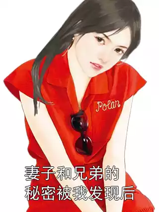 妻子和兄弟的秘密被我发现后