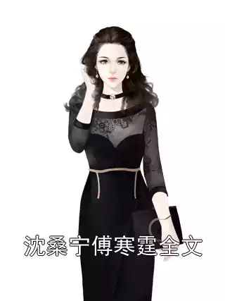 沈桑宁傅寒霆全文