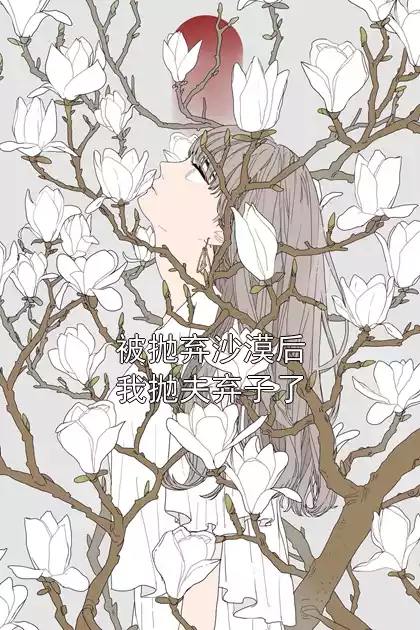 被抛弃沙漠后我抛夫弃子了小说