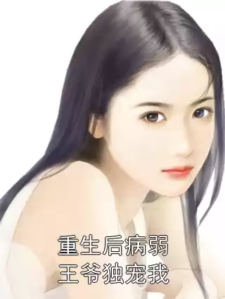 重生后病弱王爷独宠我小说