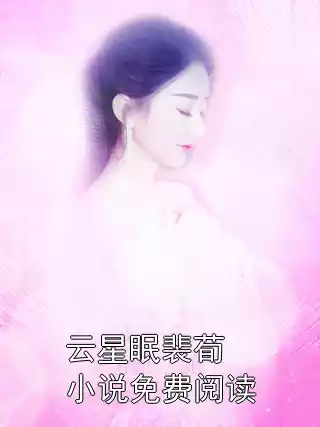 云星眠裴荀小说免费阅读小说