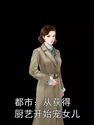 都市：从获得厨艺开始宠女儿小说