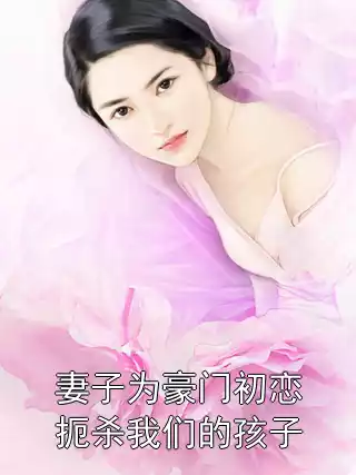 妻子为豪门初恋扼杀我们的孩子小说