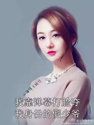 我靠弹幕打脸夺我身份的假少爷