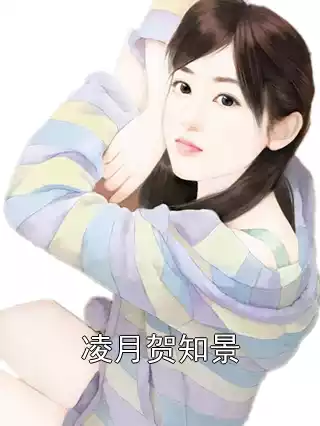 凌月贺知景