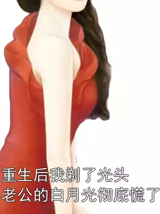 重生后我剃了光头 老公的白月光彻底慌了