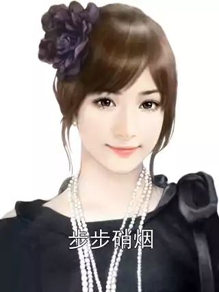 步步硝烟