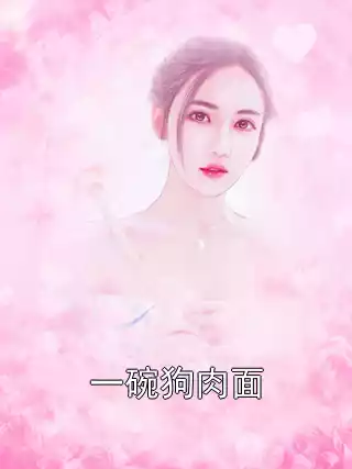 一碗狗肉面小说
