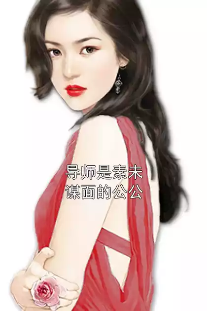 导师是素未谋面的公公