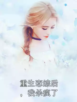重生恋综后，我杀疯了小说