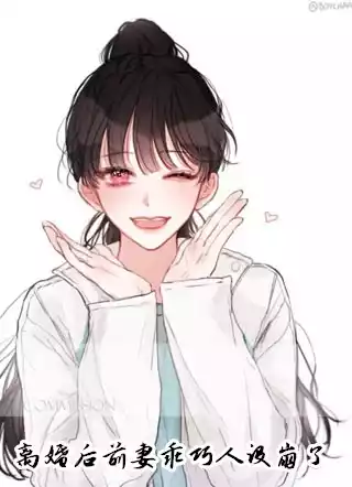 离婚后前妻乖巧人设崩了小说