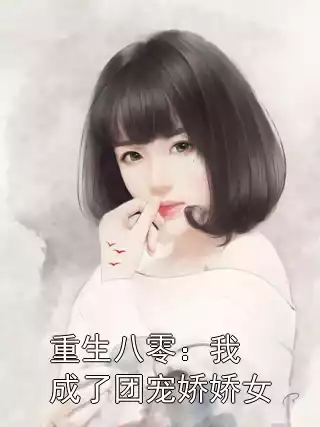 重生八零：我成了团宠娇娇女小说