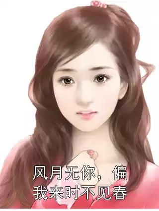 风月无你，偏我来时不见春小说