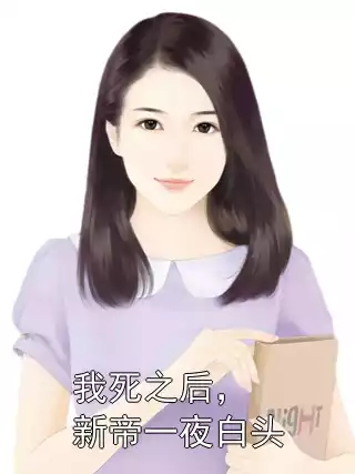 我死之后，新帝一夜白头