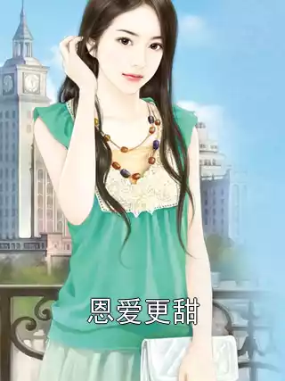 恩爱更甜小说