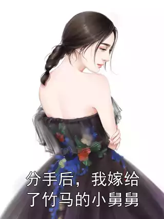 分手后，我嫁给了竹马的小舅舅
