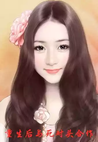 重生后与死对头合作