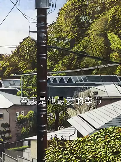 春天是他最爱的季节小说