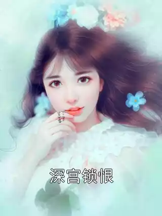 深宫锁恨小说