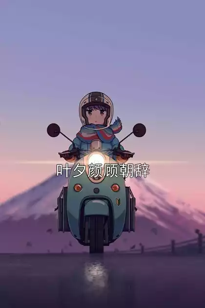 叶夕颜顾朝辞小说