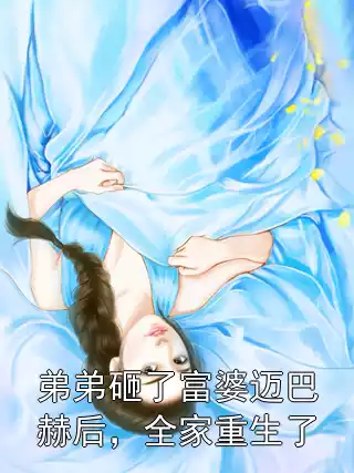 弟弟砸了富婆迈巴赫后，全家重生了小说