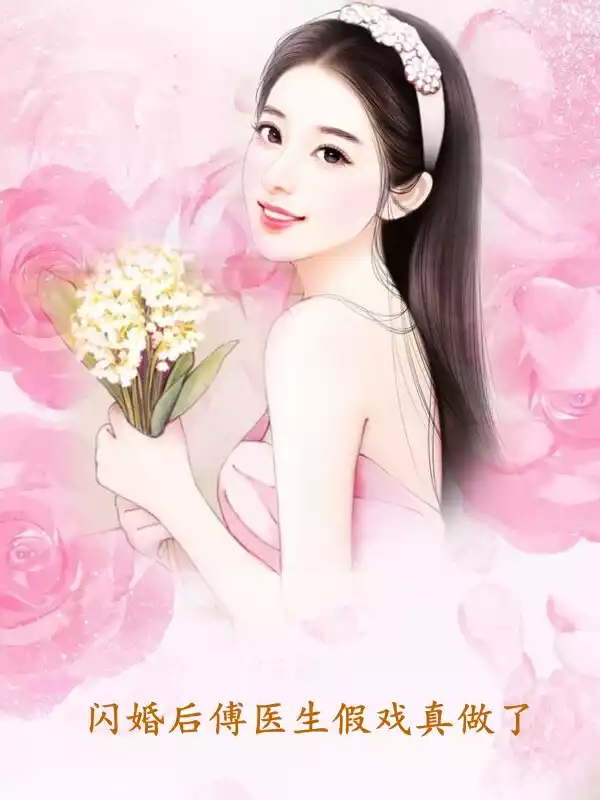 闪婚后傅医生假戏真做了小说