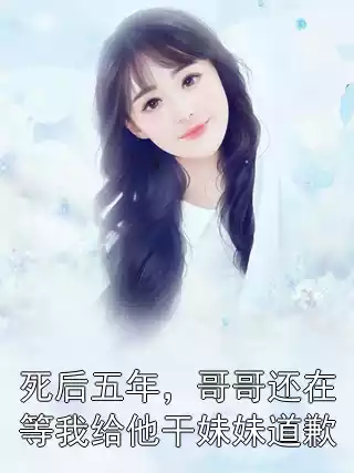 死后五年，哥哥还在等我给他干妹妹道歉