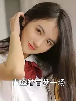 青丝皓首梦一场