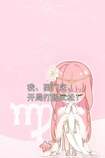 我、西门庆、开局打服武松！小说
