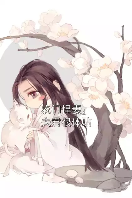 农门悍妻：夫君很体贴小说