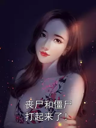 丧尸和僵尸打起来了！