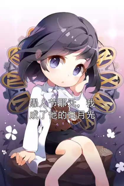 愚人节那天，我成了他的白月光