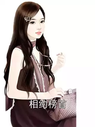 相约榜首小说