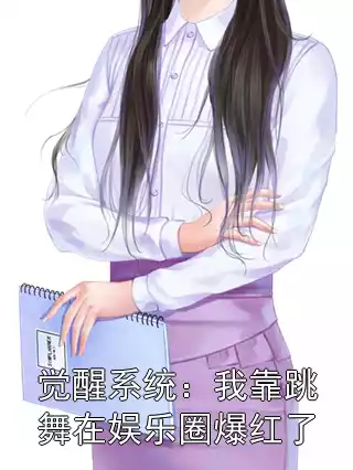 觉醒系统：我靠跳舞在娱乐圈爆红了小说