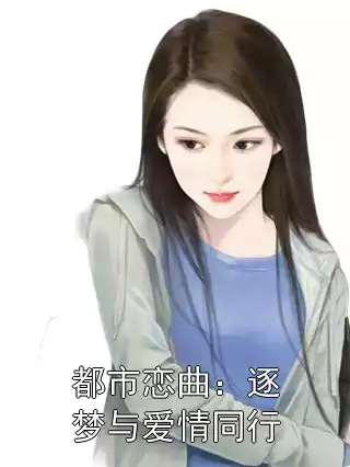 都市恋曲：逐梦与爱情同行小说