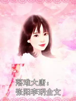 落难大唐：张阳李玥全文小说