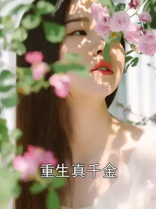 重生真千金小说