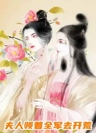 夫人领着全军去开荒小说