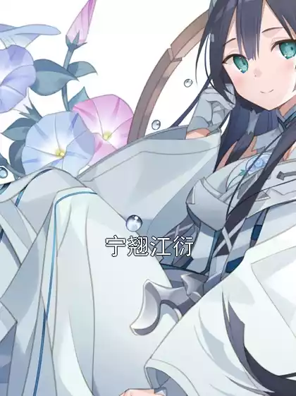 宁翘江衍小说