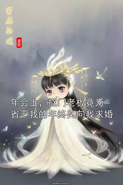 年会上，抠门老板竟为省下我的年终奖向我求婚