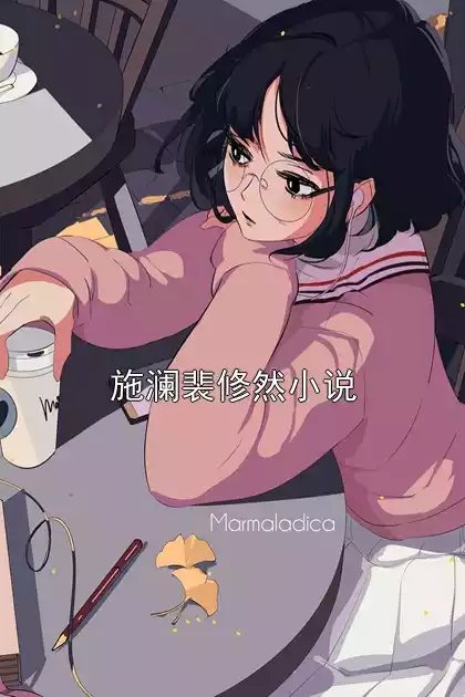 施澜裴修然小说小说