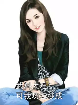 武科太难？可我功法秒成