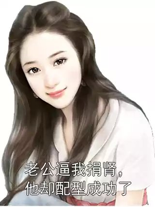 老公逼我捐肾，他却配型成功了