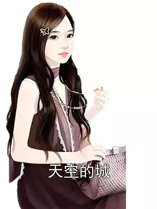 天空的城