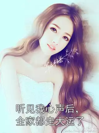 听见我心声后，全家都走大运了