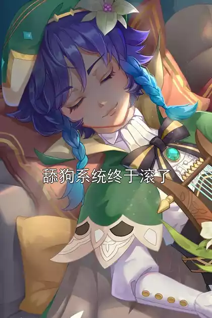 舔狗系统终于滚了