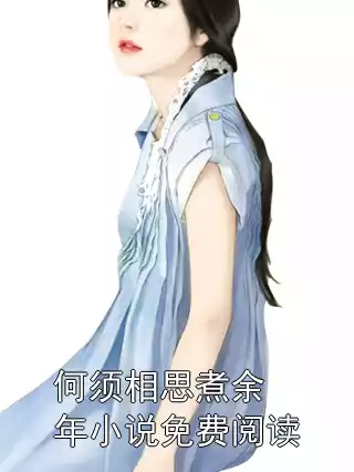 何须相思煮余年小说免费阅读