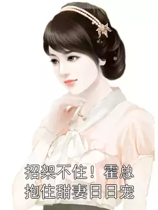 招架不住！霍总抱住甜妻日日宠