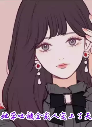 她孕吐被全家人宠上了天小说