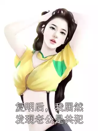 复明后，我居然发现老公是共犯小说